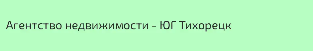 Агентство недвижимости - ЮГ Тихорецк 